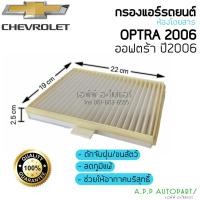 ราคา ฟิลเตอร์แอร์ กรองแอร์ เชฟโรเลต Optra ออฟต้า ปี2006 แผ่นกรองแอร์ Chevrolet Optra Y.2006 Filter Air ไส้กรองแอร์ (14632376368)