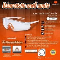 ราคา 20738 แว่นนิรภัย แบบใส Pumpkin แว่นตานิรภัย แว่นเซฟตี้ เซฟตี้ Safety แว่นตา แว่นใส PTT-G18-TR (8082870388)