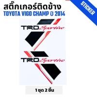 ราคา สติ๊กเกอร์ติดข้างรถกระบะลาย TRD Sportivo สีดำ สำหรับรถกระบะ Toyota Hilux Champ แชมป์ ปี 2014 ราคาต่อ 1 ชุด (24538778533)