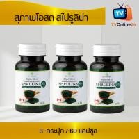 ราคา สาหร่ายสไปรูลิน่า สุภาพโอสถ 3 กระปุก (กระปุกละ 60 เม็ด) SPIRULINA สาหร่ายสไปรูลิน่า สุภาพโอสถ สาหร่ายเกลียวทอง (25561989436)