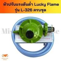 ราคา [ชุดหัวปรับแก๊สต่ำ luckyflameL326 ครบชุุด ] หัวปรับแรงดันต่ำ หัวปรับแก๊สต่ำ หัวปรับเตาแก็ส หัวปรับแรงแกส หัวปรับแก๊ส (14774305640)