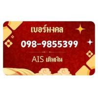 ราคา เบอร์มงคล ซิมเติมเงิน ยังไม่ลงทะเบียน ซิมเบอร์มงคล, เบอร์สวย, เลขมงคล,เบอร์ดี AIS, DTAC, TRUE (29426532188)