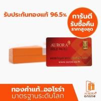 ราคา AURORA ทองคำ / ทองคำแท่ง / ทองแผ่น 1 กรัม ทอง 96.5% พร้อมกล่อง *ของแท้* (2473670731)