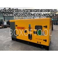 ราคา เครื่องปั่นไฟดีเซล 24KW/30KVA/380V/45.6A/TAZAWA-UROGEN UG-184GS ระบบ ATS (14895393840)