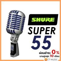 ราคา [ใส่โค้ดลด 1000บ.] Shure Super 55 ไมค์โครโฟน (19065676542)