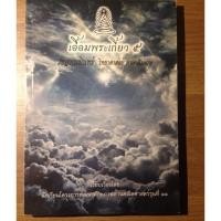ราคา เอื้อมพระเกี้ยว 5 รัชฎาเมฆินทร์ (76912257)