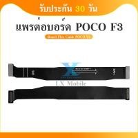 ราคา แพต่อบอร์ด Xiaomi Poco F3 แพบอร์ดชาร์จ Xiaomi Poco F3 (22789762263)