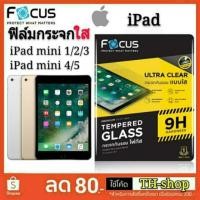 ราคา Focus iPad ฟิล์มกระจกใส iPad Mini 1/2/3/4/Mini 5th Gen 7.9in 2019 ฟิล์มกระจกกันรอย แบบใส ไอแพด - โฟกัส TG UC IPAD (4915719018)