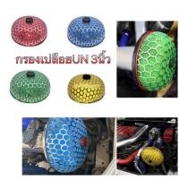 ราคา กรองอากาศ กรองเปลือย UN (หัวเห็ด) กรองเปลือยทรงดอกเห็ด ปาก3นิ้ว กรองดอกเห็ด ไส้กรองฟองน้ำกรองอากาศรถยนต์ (20388794639)