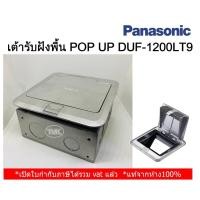 ราคา Panasonic เต้ารับฝังพื้น Pop Up 3 ช่อง DUF1200LT9 Aluminum diecast (ไม่มีปลั๊ก) (12508718972)