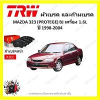 ราคา TRW ผ้าเบรค ก้ามเบรค รถยนต์ MAZDA 323 (PROTEGE) BJ เครื่อง 1.6L มาสด้า 323 ปี 1998 -2004 (22040186301)