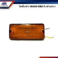 ราคา ไฟเลี้ยวข้างแก้ม อีซูซุ เคบีแซด ISUZU KBZ ข้างซ้าย=ข้างขวา (6679074493)