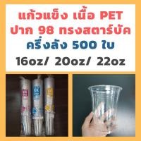 ราคา แก้ว PET ปาก98 500ใบ ทรงสตาร์บัค 16/20/22oz (19834771428)
