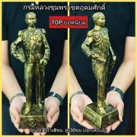 ราคา กรมหลวงชุมพรเขตอุดมศักดิ์ยืนสูง 30 cm งาน 5 นิ้ว (7249967286)