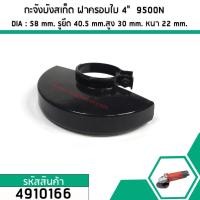 ราคา กะจังบังสะเก็ด ฝาครอบใบหินเจียร MAKITA 4" รุ่น 9500N , 9500NB , N9500N แบบหนาพิเศษ #4910166 (5138676222)