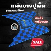 ราคา ยางปูพื้น ฟีโน่ ลาย เรสซิ่งบลู สำหรับ วางเท้า รถมอไซค์ ฟีโน่ ปี 2006-2012 (9932121611)