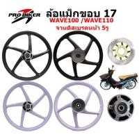 ราคา *จานดิส5รู* ล้อแม็ก WAVE100 /110เก่า 5ก้านลายเดิม ขอบ17 ล้อแม็กเวฟ100เก่า จาน5รู ล้อแม็กเวฟ110เก่า (24173576241)