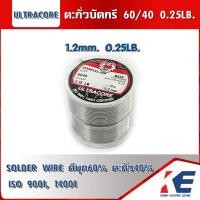 ราคา ตะกั่วบัดกรี 60/40 1.2มม. หนัก 0.25LB. 0.25 ปอนด์ ULTRACORE ตะกั่ว ตะกั่วขด ตะกั่วเส้น SOLDER WIRE ISO9001 (22137484268)