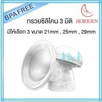 ราคา Maymom กรวยปั๊มนม Horigen ซิลิโคน 3D ทั้งชิ้น 1 ข้าง ถนอมหัวนมที่สุด! สำหรับ Spectra, มาลิช, ยูฮา (2002011975)