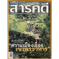 ราคา นิตยสารสารคดี ฉบับที่ 282 เดือนสิงหาคม 2551 (นิตยสารมือสอง หายากมาก สภาพดีมาก) (11420134684)