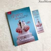 ราคา ✨เจ้าสาวฉบับตกฟาก/รพัด✨ (15111785804)