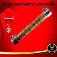 ราคา ตะกรุด ตะกรุดโทน หลวงพ่อปาน วัดคลองด่าน (วัดบางเหี้ย) จ.สมุทรปราการ แคล้วคลาดปลอดภัย ค้าขายรุ่งเรือง การเงิน การงาน (13458860573)