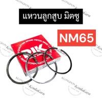 ราคา แหวนลูกสูบ มิตซู NM65 (73มิล) อะไหล่มิตซูบิชิ (11399925032)