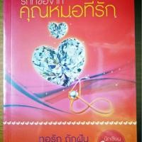 ราคา รักที่ขอ คุณหมอที่รัก (994477651)