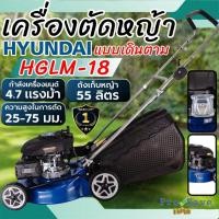 ราคา HYUNDAI รถเข็นตัดหญ้า รุ่น HGLM-18 เครื่องยนต์ 4จังหวะ 4.5 HP 55ลิตร ขนาดใบมีด18 นิ้ว รถเข็นตัดหญ้าเชื้อเพลิงเบนซิน (28607565941)