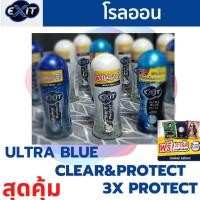 ราคา โรลออน EXIT 32.5 ml. มี 3 สูตร (21636725017)