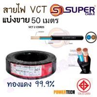 ราคา สายไฟ S.Super แบ่งตัด 50 เมตร VCT 2x1 2x1.5 2x2.5 Sq.mm ขนาด 2 Core (23190231933)