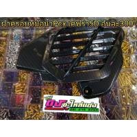 ราคา เคฟร่า ฝาครอบ หม้อน้ำ Pcx2013>2017 เคฟร่า5D งานสวย ชิ้นละ300 (1643151354)