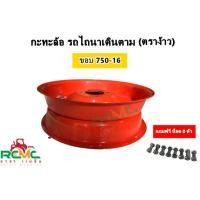 ราคา กะทะล้อ (ตราง้าว)(สีส้ม) ขนาดยาง 750-16 ใช้กับยาง 1 เส้น ขอบ 16 กระทะรถไถ ขอบ 16 แบบ 6 รู (ราคา1ชุด) (19172446593)
