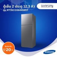 ราคา SAMSUNG ตู้เย็น2ประตู ขนาด 12.3 คิว รุ่น RT35CG5644S9ST (44358969873)