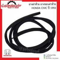 ราคา ยางฝาท้าย ยางขอบฝาท้าย ฮอนด้า ซีวิค ปี1992 (Honda Civic) (21854753106)