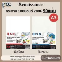 ราคา กระดาษ 100ปอนด์ A3 RNS กระดาษวาดเขียน ผิวเรียบ/ผิวหยาบ 200แกรม/50แผ่น (25533075336)