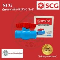 ราคา SCG บอลวาล์วสีฟ้า PVC ตราช้าง ขนาด 3/4" (14580279030)