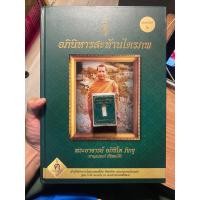ราคา หนังสือ พร้แมผงพุทธคุณ อภินิหารสะท้านไตรภพ หลวงพ่อชาญณรงค์ อภิชิโต ผู้เสกใบไม้เป็นนก (23725970304)