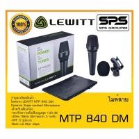 ราคา MICROPHONE ไมค์สาย รุ่น MTP 840 DM ยี่ห้อ LEWITT สินค้าพร้อมส่ง ส่งไววววว Dynamic Super-cardioid Microphone (19536315924)