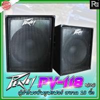 ราคา *1คู่ (2ตู้)* Peavey PV 118 ตู้ลำโพงซับเบส 18 นิ้ว PEAVEY รุ่น PV-118 PV118 18 inch Sub Woofer Speaker ลำโพง เบส ของแท้ (15514184778)