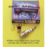 ราคา หัวเทียนเข็ม​ NGK​ อิริเดียม TOYOTA Vios, Altis, Camry, City, Jazz, Mazda​ (ราคา​ต่อ4หัว)​ NO​:BKR7EIX-11 5002​ (11119361955)