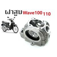 ราคา ฝาสูบเดิม Honda Wave100 110 พร้อมใส่ ฝาสูบเทียบแท้ เกรดคุณภาพ ฝาสูบ HONDA WAVE 110 W 100 เก่า ฝาสูบเวฟ 110 100 เก่า (11024622275)