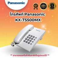ราคา โทรศัพท์ Panasonic KX-TS500MX (29925828108)