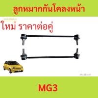 ราคา 2ตัว ลูกหมากกันโคลงหน้า MG 3 MG3 โฉมแรก (25457415287)