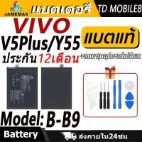 ราคา แบตเตอรี่ VIVO V5Plus/Y55 Battery/Battery JAMEMAX ประกัน 12เดือน (25923038852)