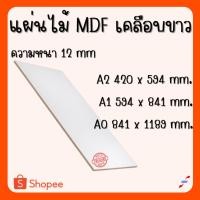 ราคา แผ่นไม้อัด MDFเคลือบขาว 2 ด้าน หนา 12 มิล ขนาด AO A1 A2 -ไม้อัดใช้ทำหน้าโต๊ะ ตู้ ชั้นวางของ กั้นห้อง (24573258714)