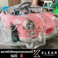 ราคา ถุงคลุม รถแบตเตอรี่เด็ก รถไฟฟ้า แบบใส ผ้าคลุมรถแบตเตอรี่เด็ก กันฝุ่น กันฝน กันขี้นก ขี้จิ้งจก มียางรัดขอบกันปลิว (17603431134)