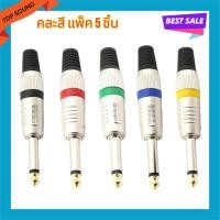 ราคา แพ็ค 5 ชิ้น ปลั๊ก MIC MONO เหล็กคาดสี ปลั๊กไมค์โมโน แจ็คไมค์โมโน แจ็คMONO ปลั๊กไมค์ แจ็คโฟน ปลั๊กไมค์6.35MM เครื่องเสียง (26575043643)
