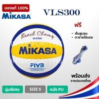 ราคา วอลเล่ย์บอลชายหาด MIKASA รุ่น VLS300 (1710616159)