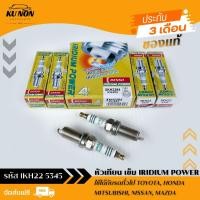 ราคา หัวเทียน เข็ม รหัส (IKH22 5345)ใช้ได้กับรถทั่วไป,TOYOTA เบนซิล เก๋ง/HONDA/ NISSAN เก๋ง/MAZDA800 บาท 4 ชิ้น (25273929029)